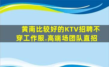 广元KTV招聘